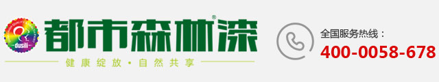 都市森林漆官网-江门市都市森林涂料科技有限公司